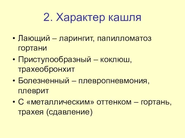 2. Характер кашля Лающий – ларингит, папилломатоз гортани Приступообразный – коклюш,