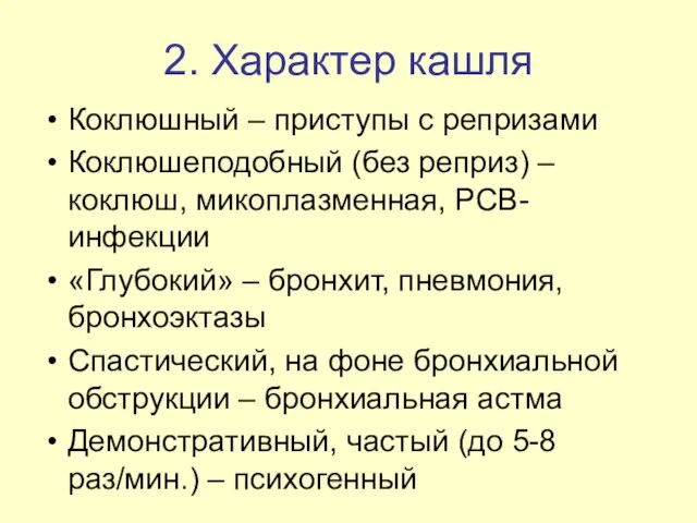 2. Характер кашля Коклюшный – приступы с репризами Коклюшеподобный (без реприз)