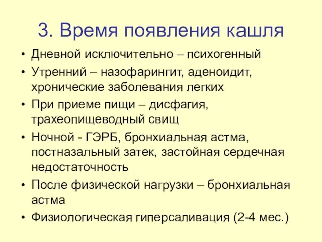 3. Время появления кашля Дневной исключительно – психогенный Утренний – назофарингит,