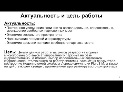 Актуальность и цель работы Актуальность: Постоянное увеличение количества автовладельцев, следовательно, уменьшение