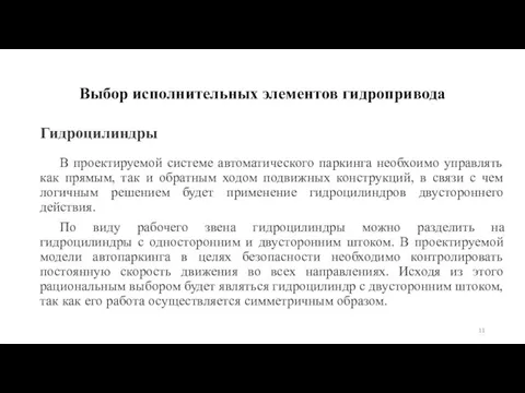 Выбор исполнительных элементов гидропривода В проектируемой системе автоматического паркинга необхоимо управлять