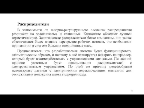 Распределители В зависимости от запорно-регулирующего элемента распределители различают на золотниковые и