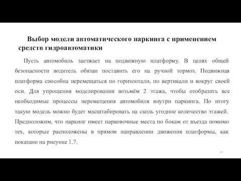 Выбор модели автоматического паркинга с применением средств гидроавтоматики Пусть автомобиль заезжает