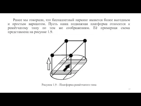 Ранее мы говорили, что беспаллетный паркинг является более выгодным и простым