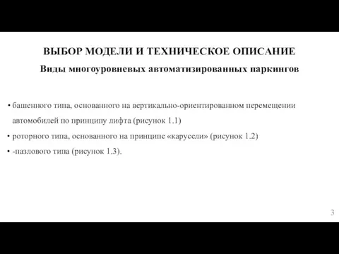 ВЫБОР МОДЕЛИ И ТЕХНИЧЕСКОЕ ОПИСАНИЕ башенного типа, основанного на вертикально-ориентированном перемещении