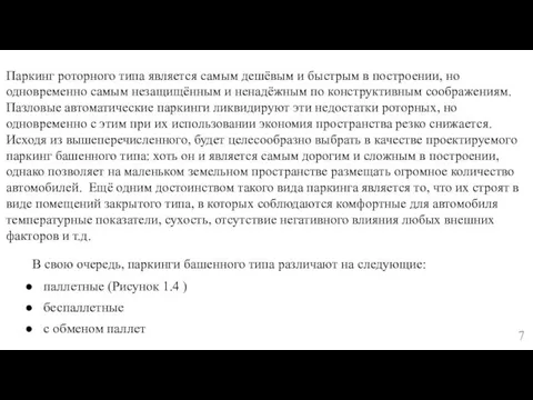 Паркинг роторного типа является самым дешёвым и быстрым в построении, но