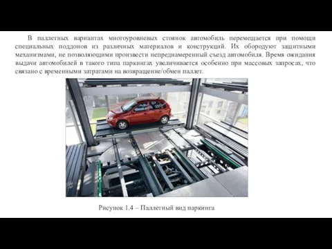 Рисунок 1.4 – Паллетный вид паркинга В паллетных вариантах многоуровневых стоянок