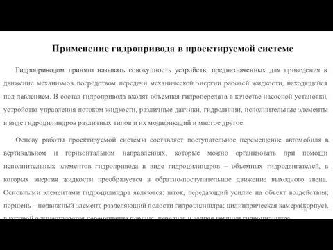 Применение гидропривода в проектируемой системе Гидроприводом принято называть совокупность устройств, предназначенных