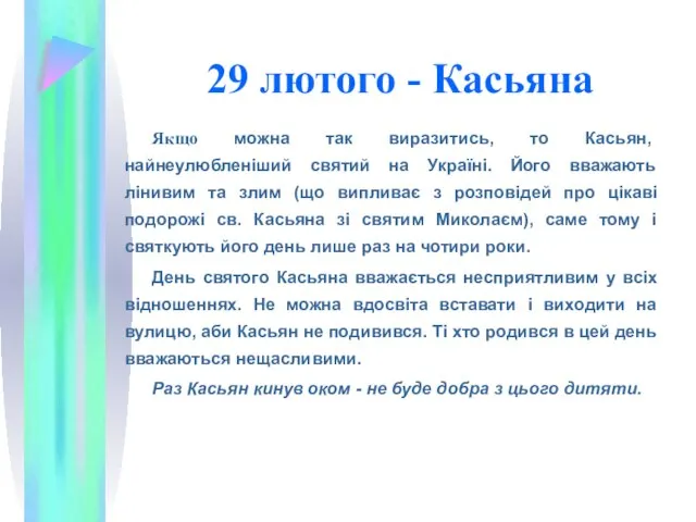 29 лютого - Касьяна Якщо можна так виразитись, то Касьян, найнеулюбленіший