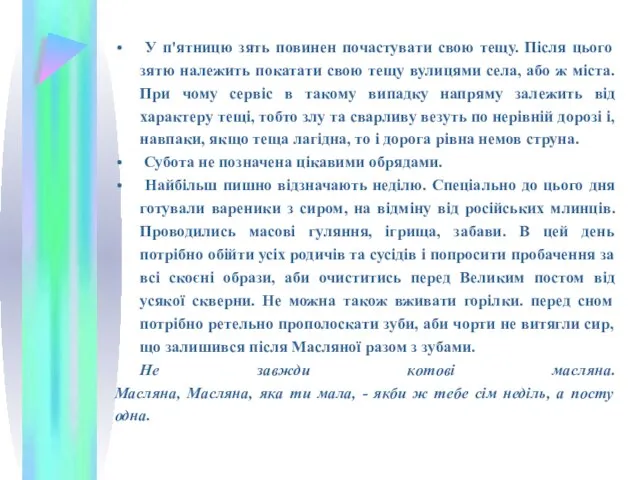 У п'ятницю зять повинен почастувати свою тещу. Після цього зятю належить