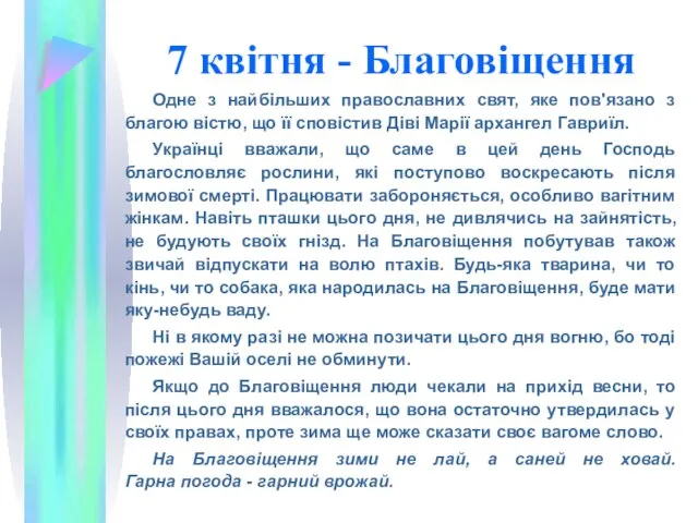 7 квітня - Благовіщення Одне з найбільших православних свят, яке пов'язано