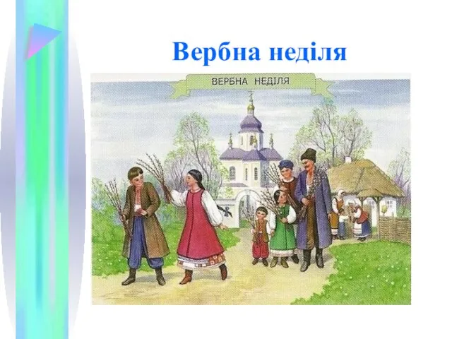 Вербна неділя