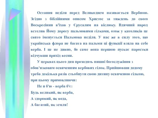 Остання неділя перед Великоднем називається Вербною. Згідно з біблійними описом Христос