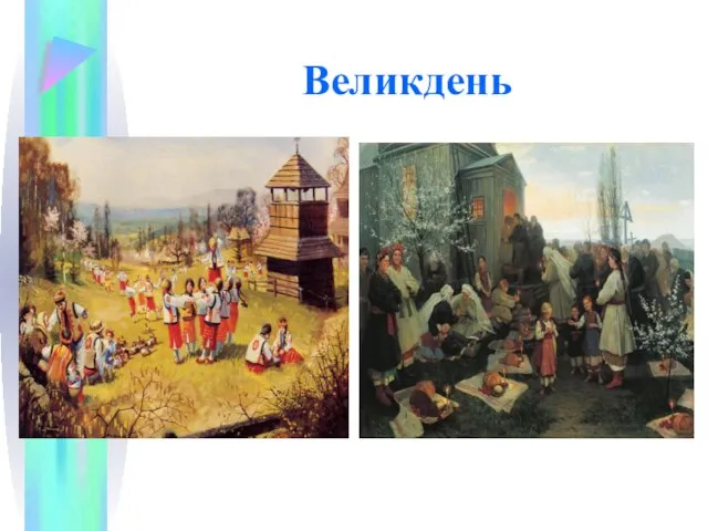 Великдень