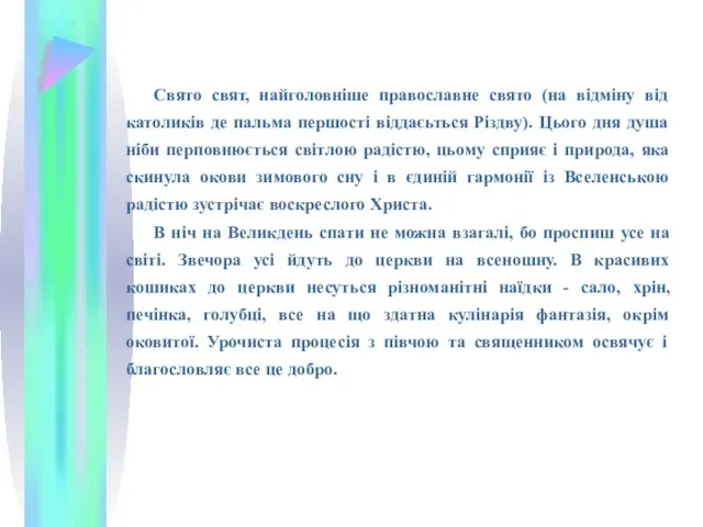 Свято свят, найголовніше православне свято (на відміну від католиків де пальма