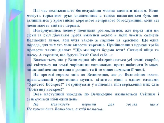 Під час великоднього богослужіння можна виявити відьом. Вони можуть торкатися руки