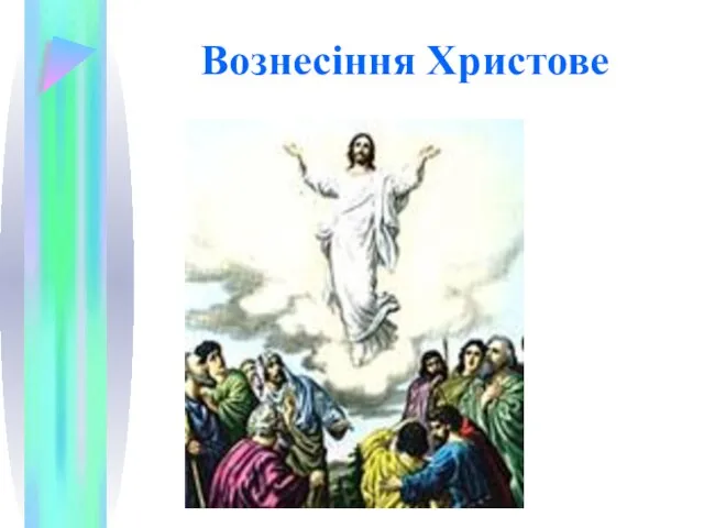 Вознесіння Христове