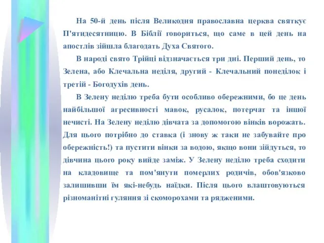 На 50-й день після Великодня православна церква святкує П'ятидесятницю. В Біблії