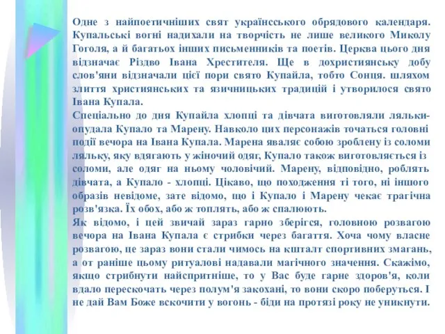 Одне з найпоетичніших свят українсського обрядового календаря. Купальські вогні надихали на