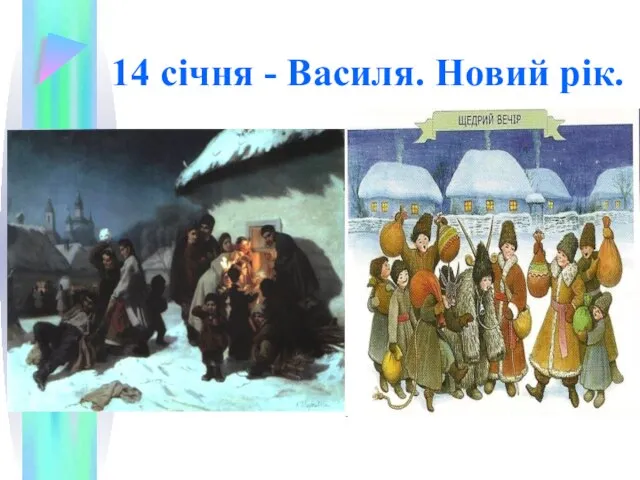 14 січня - Василя. Новий рік.