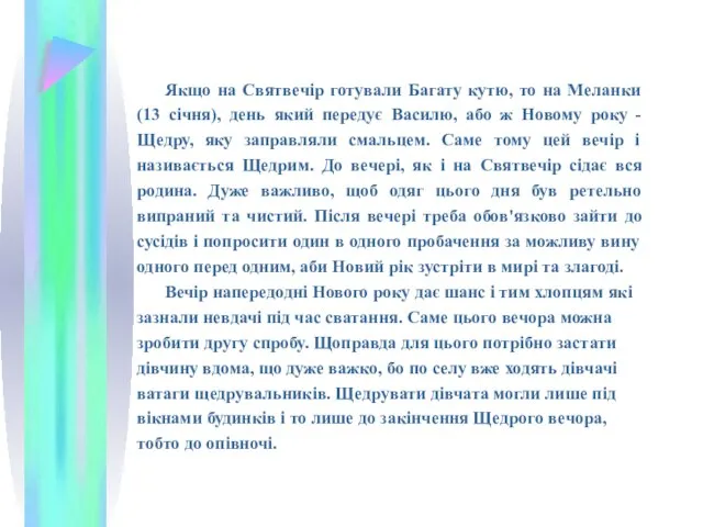 Якщо на Святвечір готували Багату кутю, то на Меланки (13 січня),