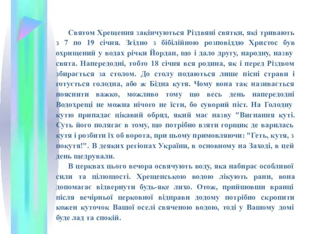 Святом Хрещення закінчуються Різдвяні святки, які тривають з 7 по 19