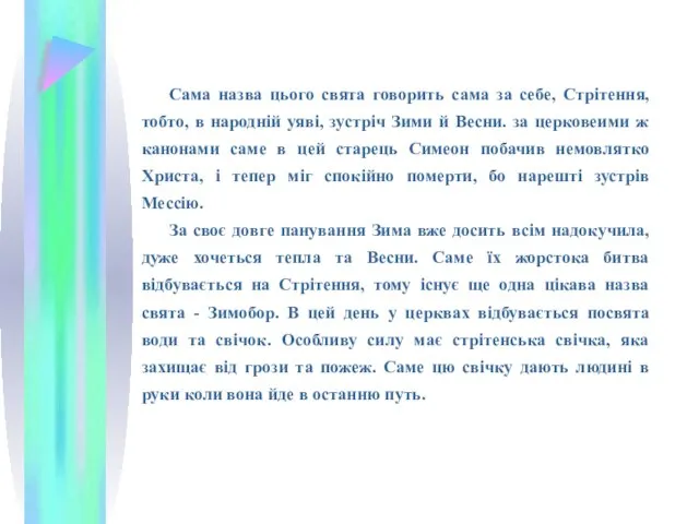 Сама назва цього свята говорить сама за себе, Стрітення, тобто, в