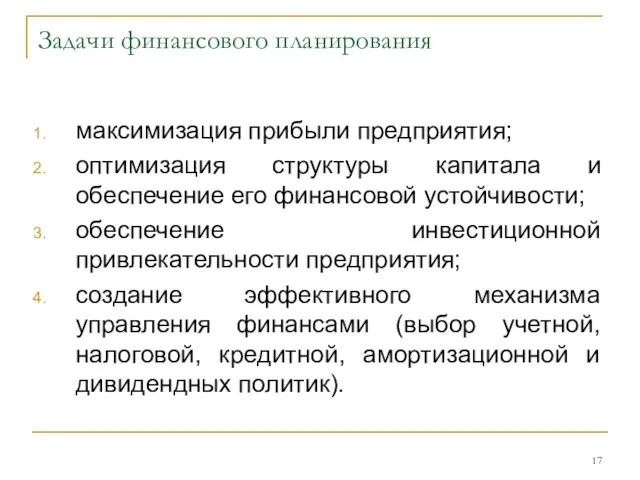 Задачи финансового планирования максимизация прибыли предприятия; оптимизация структуры капитала и обеспечение