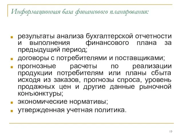 Информационная база финансового планирования: результаты анализа бухгалтерской отчетности и выполнения финансового