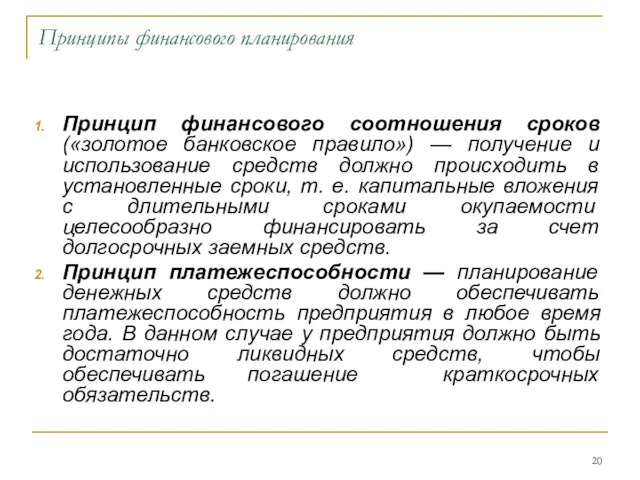 Принципы финансового планирования Принцип финансового соотношения сроков («золотое банковское правило») —