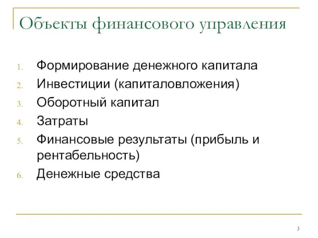 Объекты финансового управления Формирование денежного капитала Инвестиции (капиталовложения) Оборотный капитал Затраты