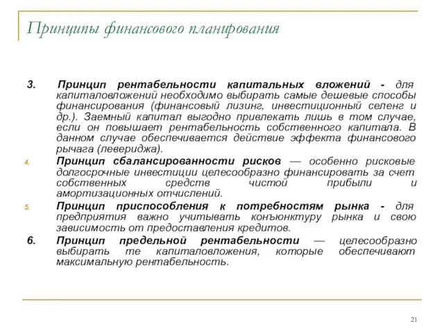 Принципы финансового планирования 3. Принцип рентабельности капитальных вложений - для капиталовложений