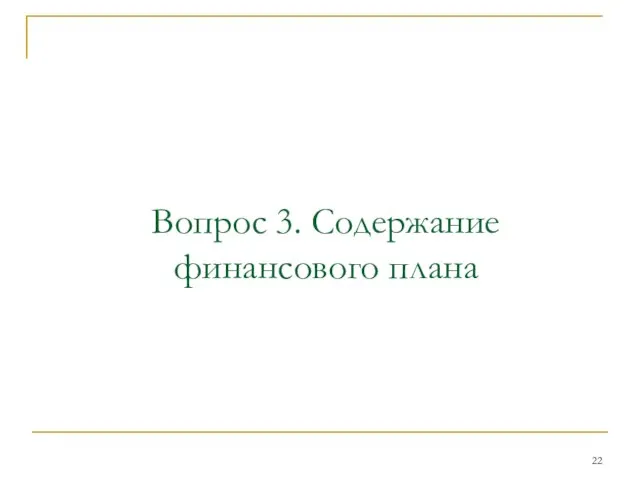 Вопрос 3. Содержание финансового плана