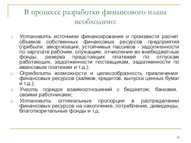 В процессе разработки финансового плана необходимо: Установить источники финансирования и произвести