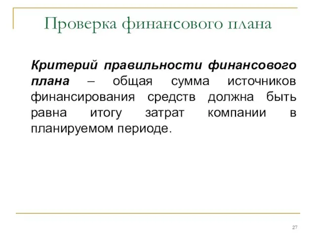 Проверка финансового плана Критерий правильности финансового плана – общая сумма источников