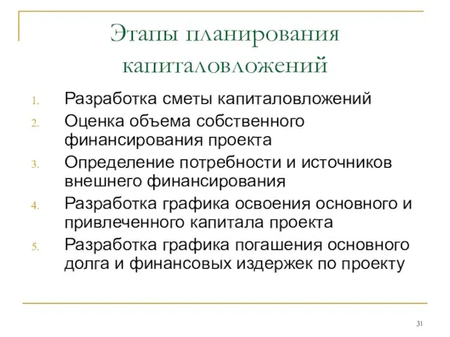 Этапы планирования капиталовложений Разработка сметы капиталовложений Оценка объема собственного финансирования проекта