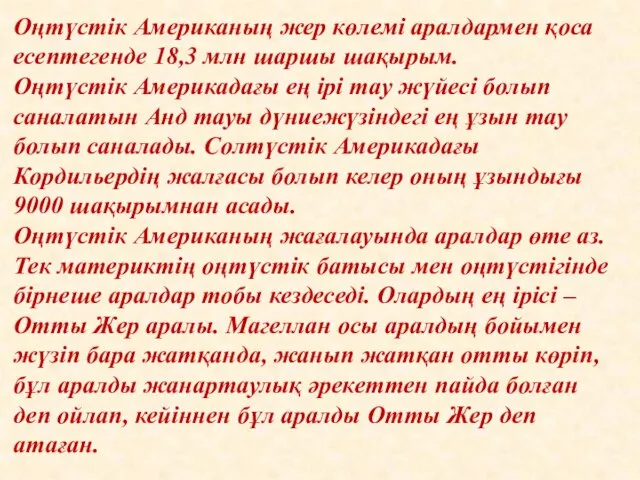 Оңтүстік Американың жер көлемі аралдармен қоса есептегенде 18,3 млн шаршы шақырым.