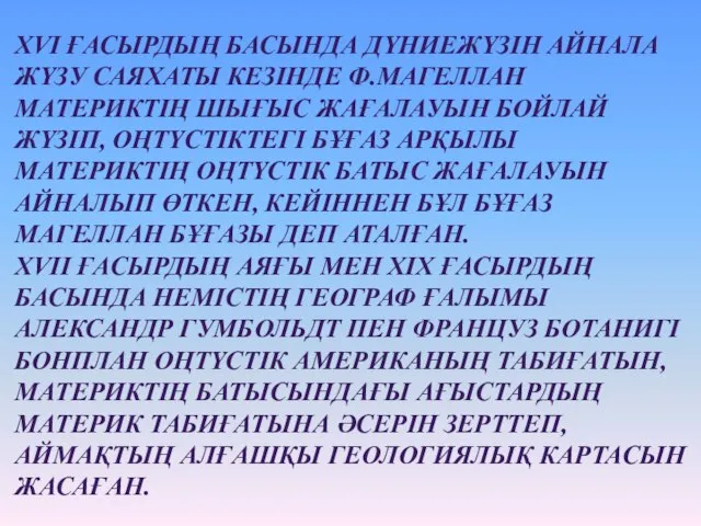 XVI ҒАСЫРДЫҢ БАСЫНДА ДҮНИЕЖҮЗІН АЙНАЛА ЖҮЗУ САЯХАТЫ КЕЗІНДЕ Ф.МАГЕЛЛАН МАТЕРИКТІҢ ШЫҒЫС