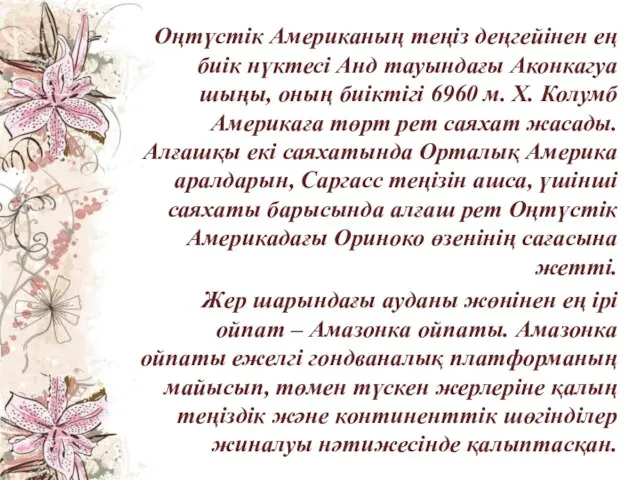 Оңтүстік Американың теңіз деңгейінен ең биік нүктесі Анд тауындағы Аконкагуа шыңы,