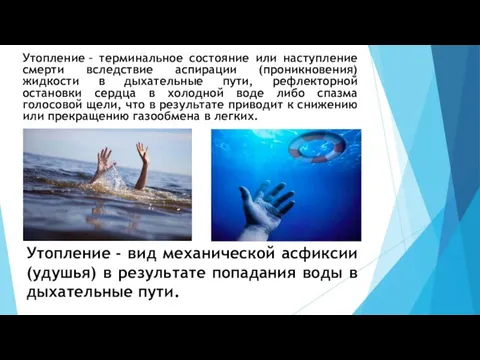 Утопление - вид механической асфиксии (удушья) в результате попадания воды в