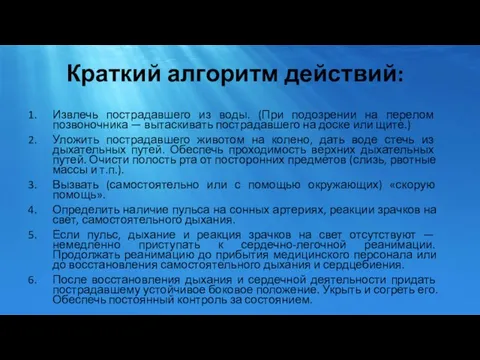 Краткий алгоритм действий: Извлечь пострадавшего из воды. (При подозрении на перелом