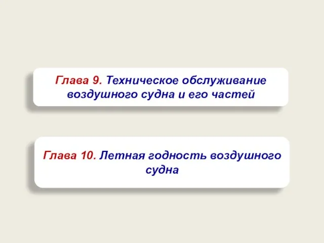 Глава 9. Техническое обслуживание воздушного судна и его частей Глава 10. Летная годность воздушного судна