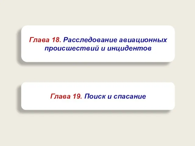 Глава 18. Расследование авиационных происшествий и инцидентов Глава 19. Поиск и спасание