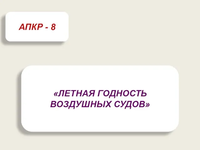 «ЛЕТНАЯ ГОДНОСТЬ ВОЗДУШНЫХ СУДОВ» АПКР - 8