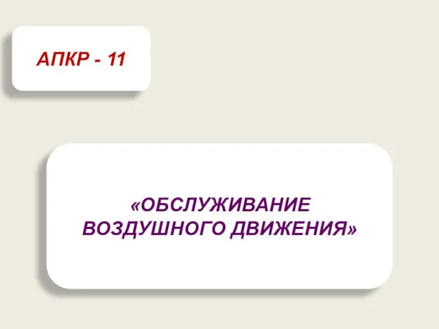 «ОБСЛУЖИВАНИЕ ВОЗДУШНОГО ДВИЖЕНИЯ» АПКР - 11