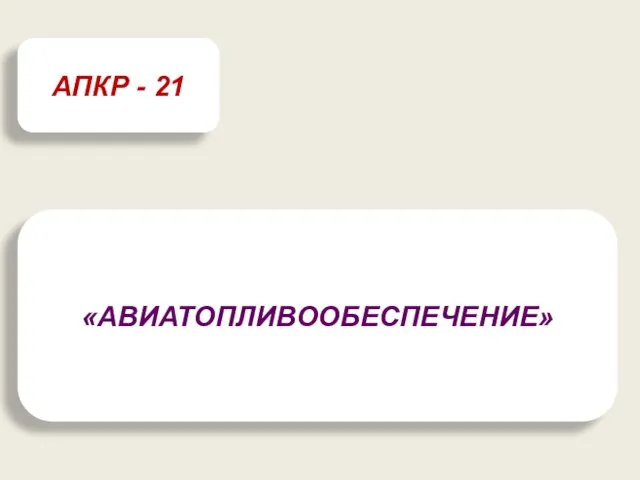 «АВИАТОПЛИВООБЕСПЕЧЕНИЕ» АПКР - 21