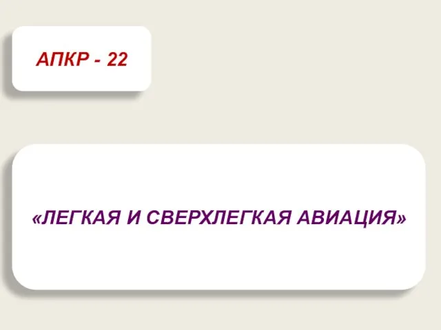 «ЛЕГКАЯ И СВЕРХЛЕГКАЯ АВИАЦИЯ» АПКР - 22