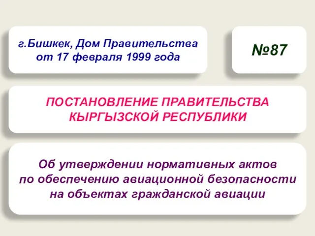 Об утверждении нормативных актов по обеспечению авиационной безопасности на объектах гражданской