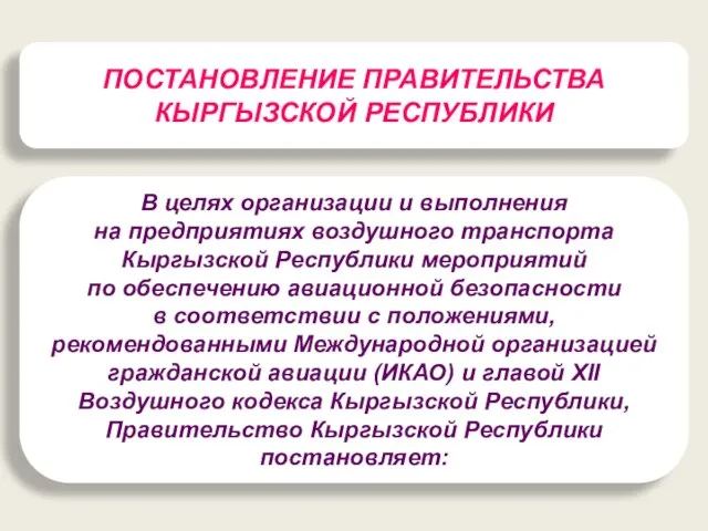 В целях организации и выполнения на предприятиях воздушного транспорта Кыргызской Республики