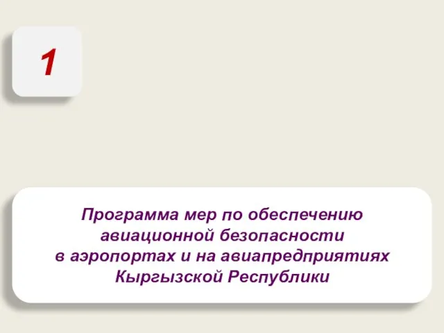 Программа мер по обеспечению авиационной безопасности в аэропортах и на авиапредприятиях Кыргызской Республики 1